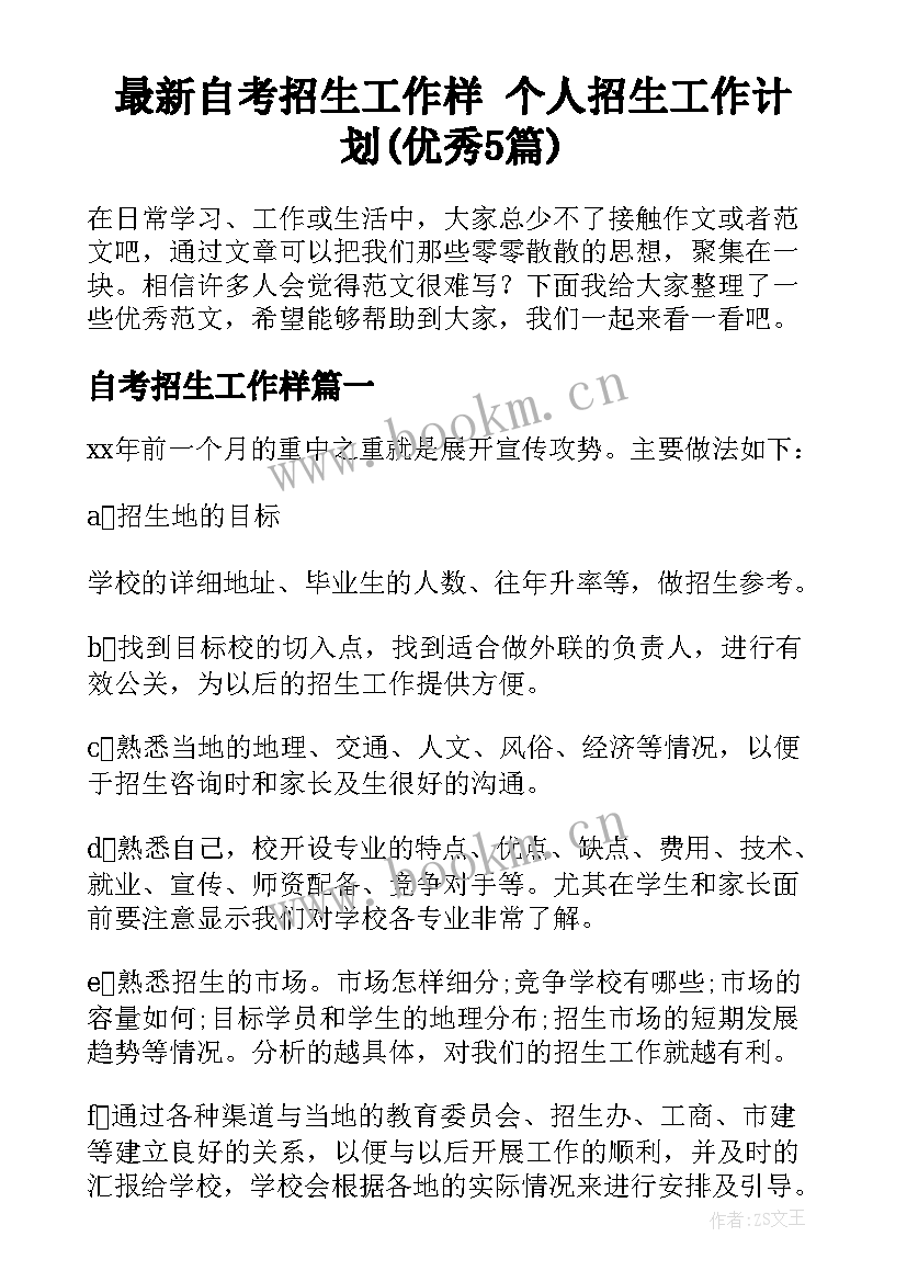 最新自考招生工作样 个人招生工作计划(优秀5篇)