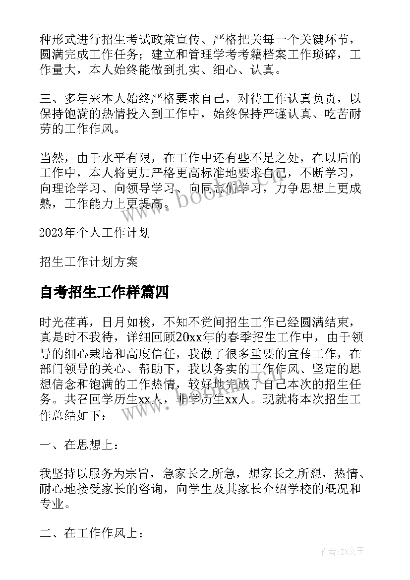 最新自考招生工作样 个人招生工作计划(优秀5篇)