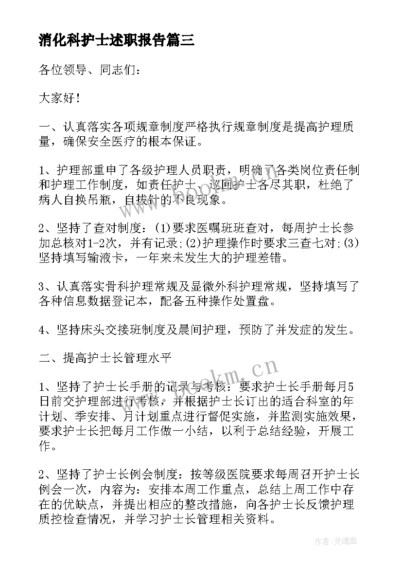 消化科护士述职报告 消化内科护士述职报告(优秀5篇)