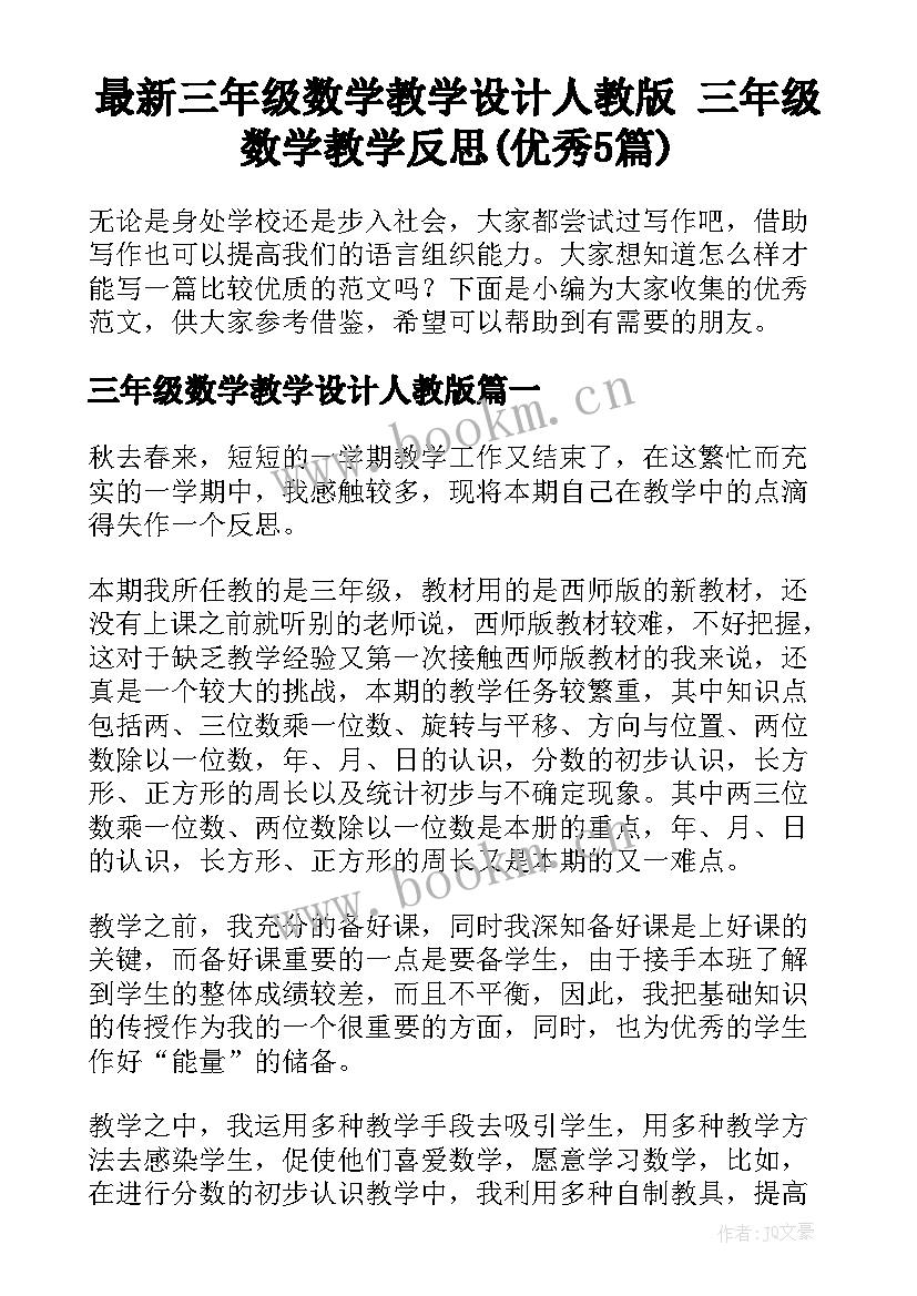 最新三年级数学教学设计人教版 三年级数学教学反思(优秀5篇)