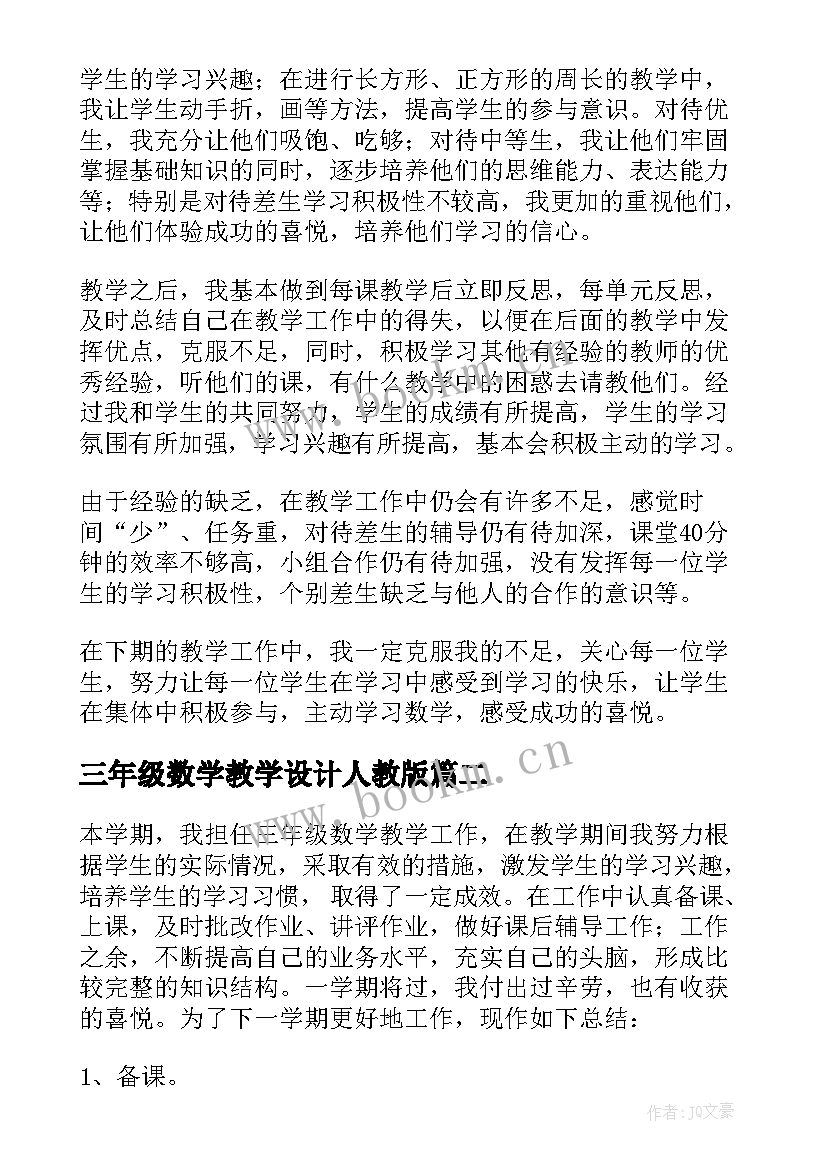 最新三年级数学教学设计人教版 三年级数学教学反思(优秀5篇)