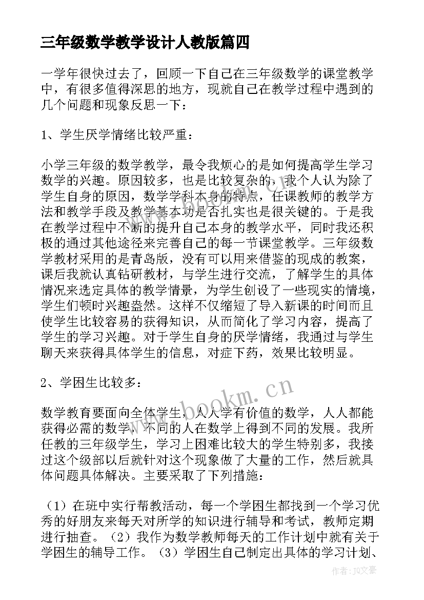 最新三年级数学教学设计人教版 三年级数学教学反思(优秀5篇)