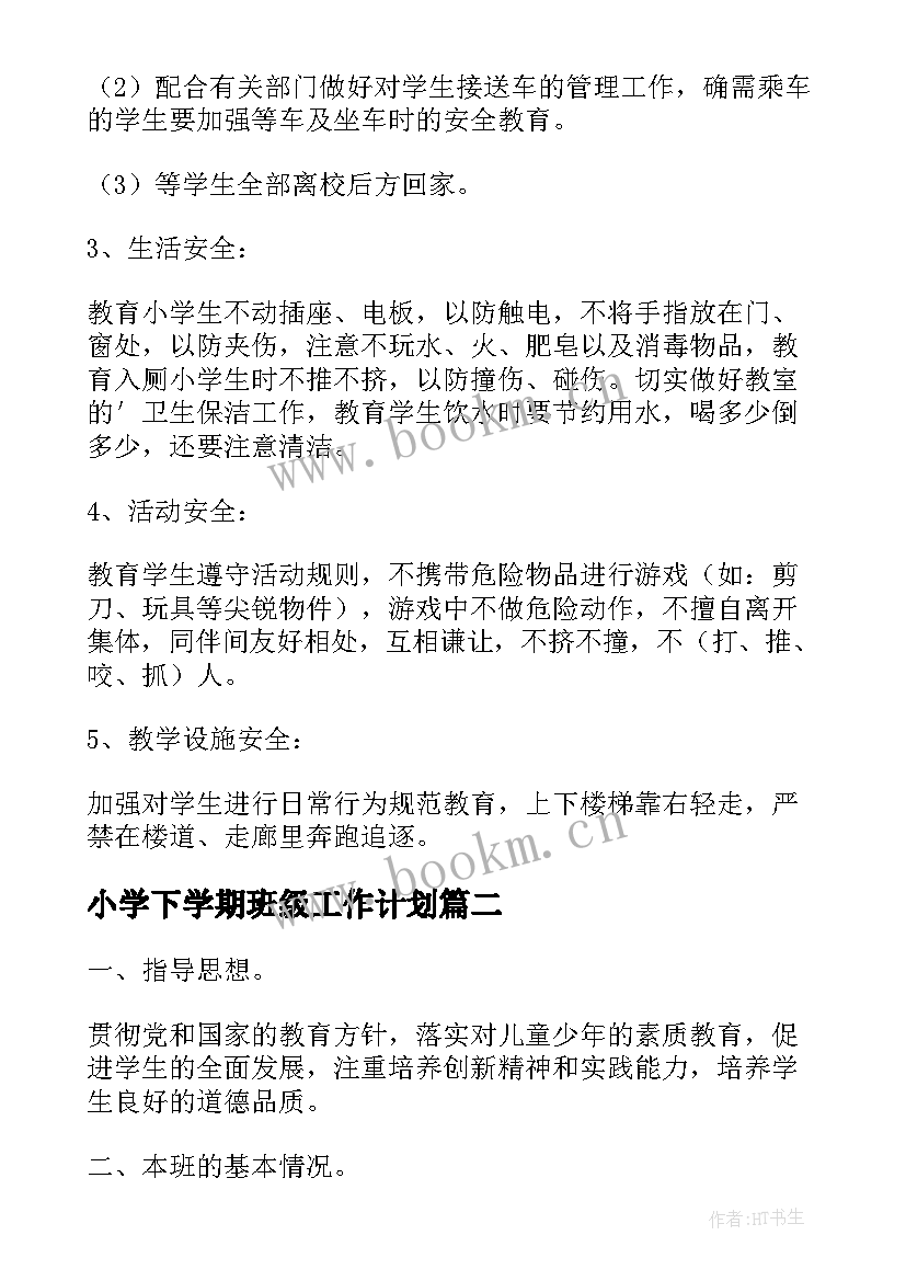 2023年小学下学期班级工作计划 小学班级下学期安全工作计划(优秀5篇)