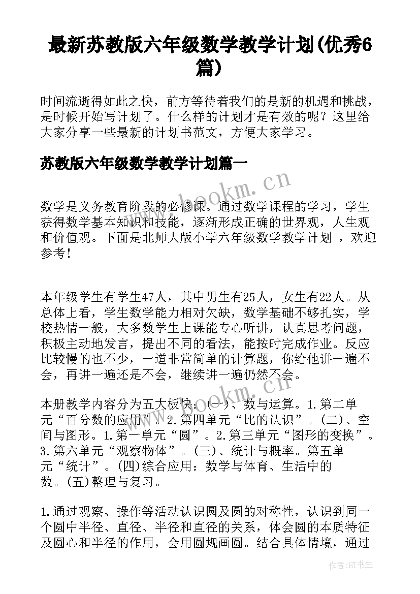 最新苏教版六年级数学教学计划(优秀6篇)