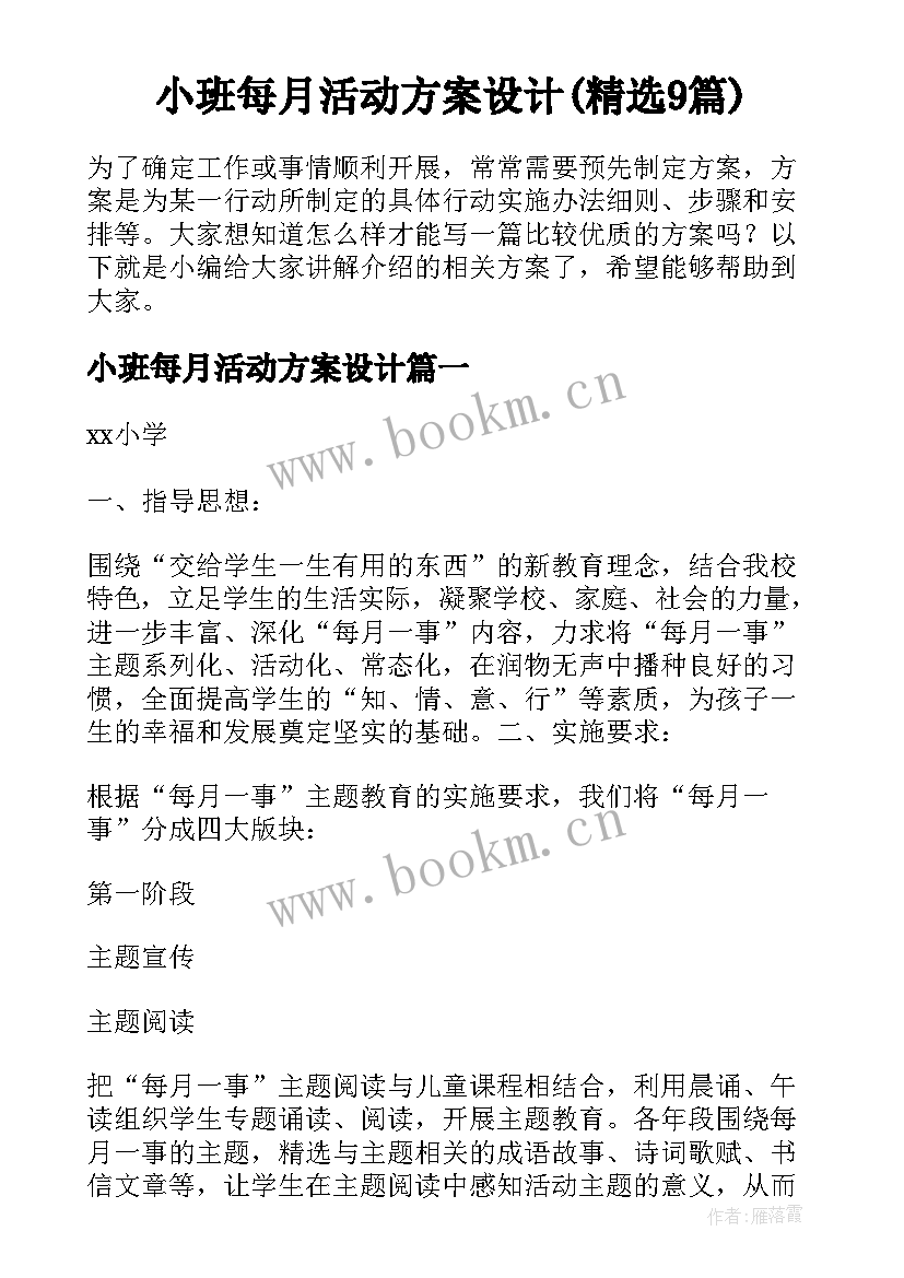 小班每月活动方案设计(精选9篇)