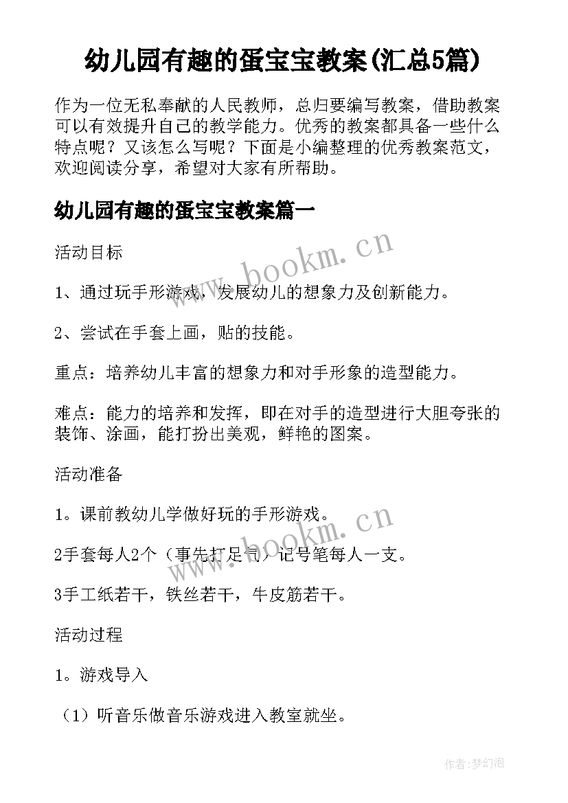 幼儿园有趣的蛋宝宝教案(汇总5篇)