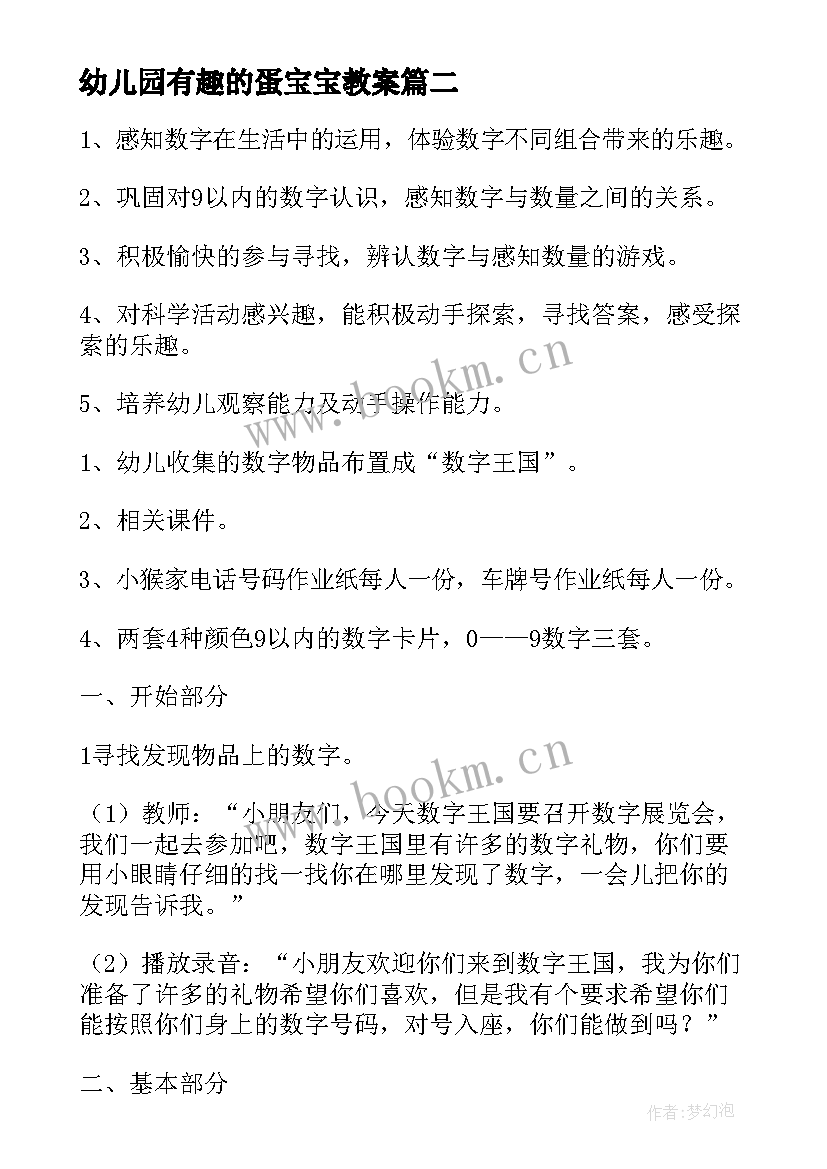 幼儿园有趣的蛋宝宝教案(汇总5篇)