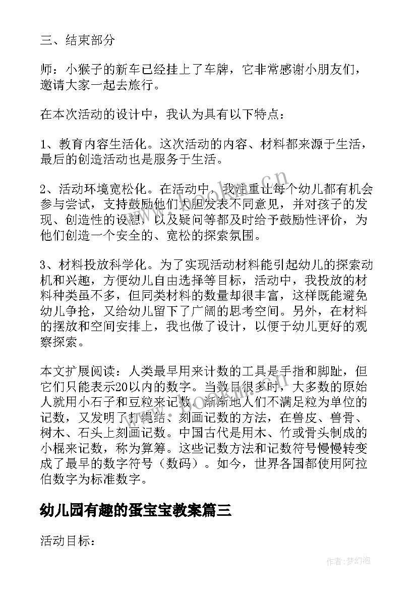 幼儿园有趣的蛋宝宝教案(汇总5篇)