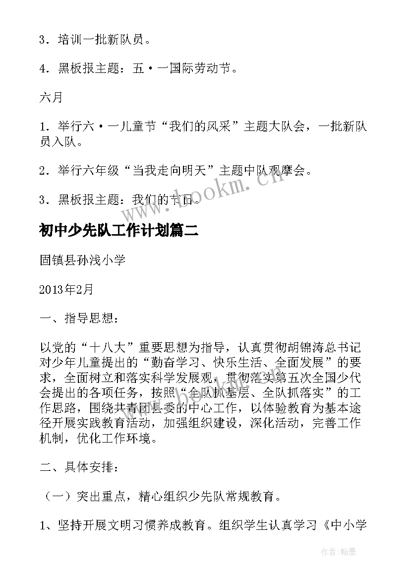 最新初中少先队工作计划 少先队下学期工作计划(模板5篇)