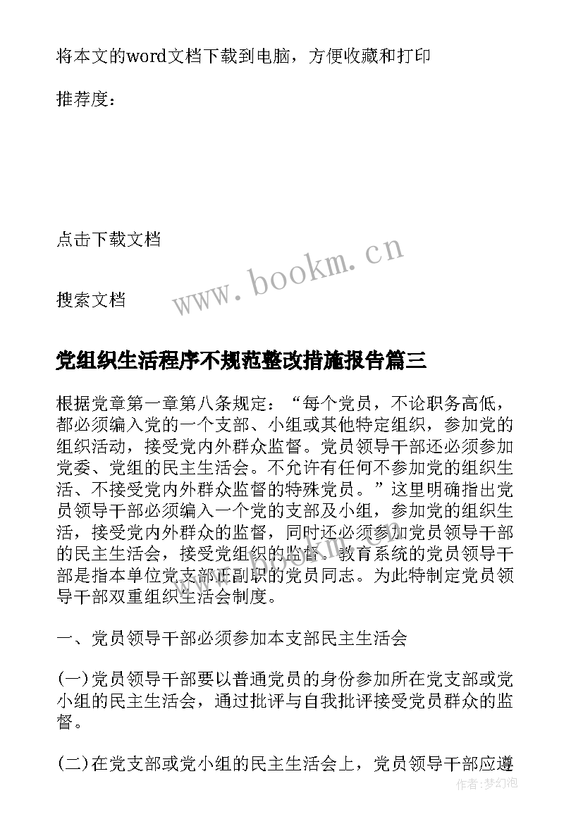 2023年党组织生活程序不规范整改措施报告(通用5篇)