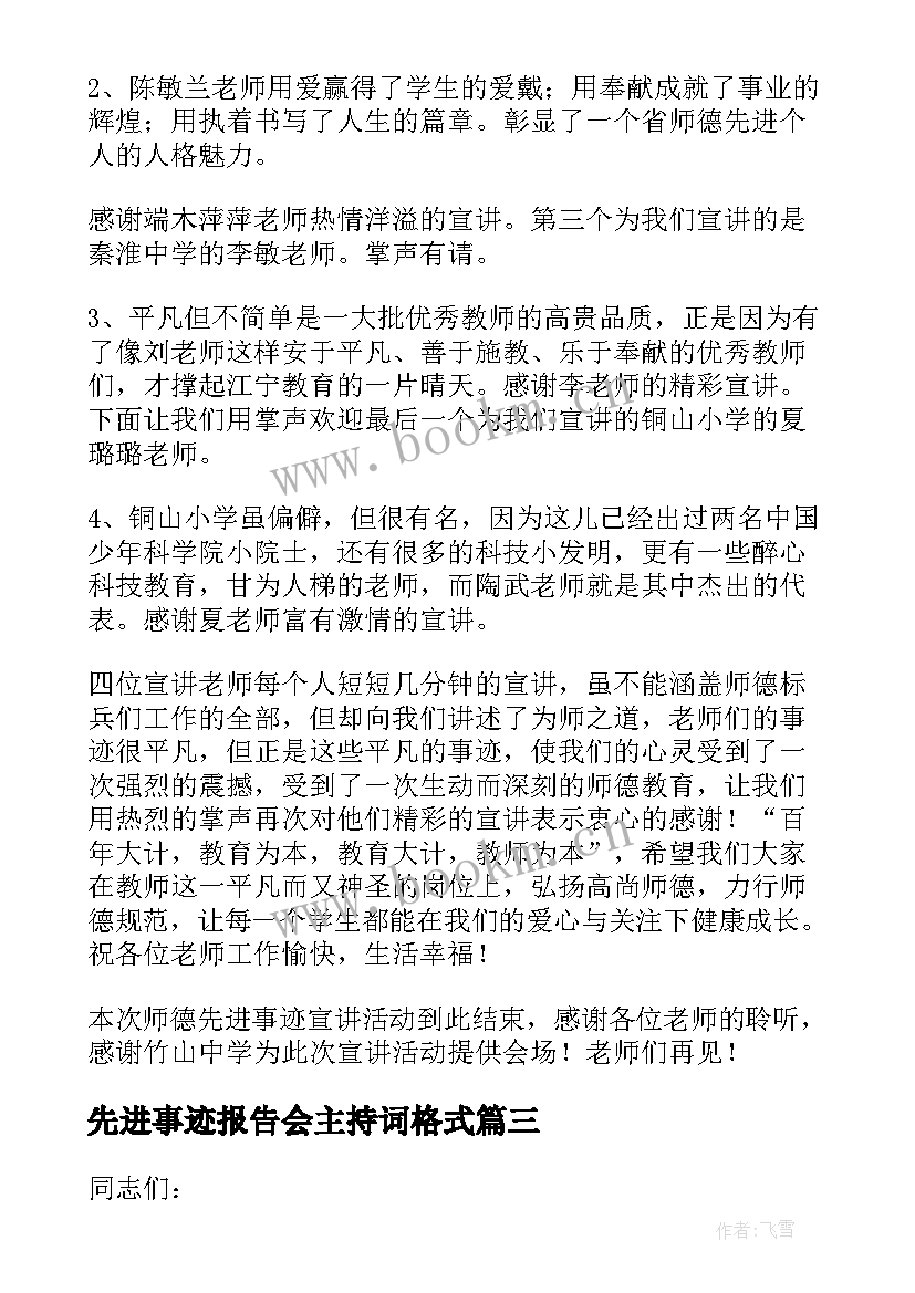 最新先进事迹报告会主持词格式(通用5篇)