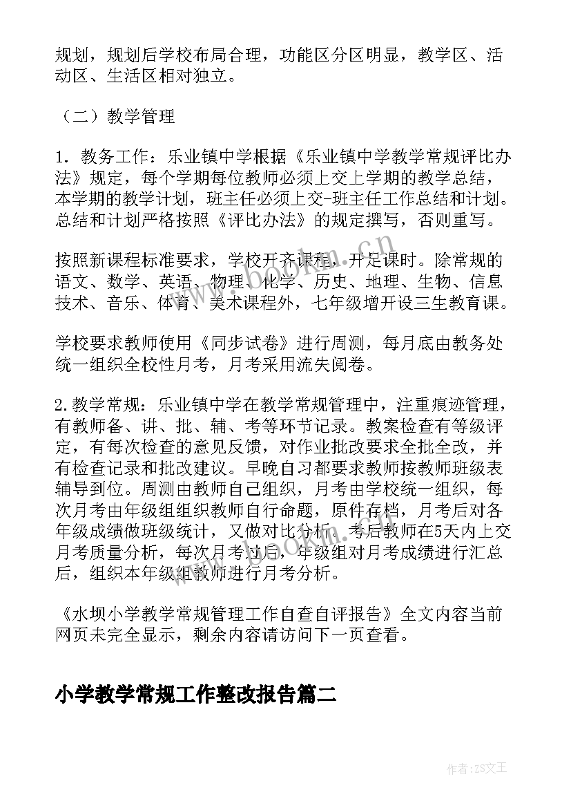 2023年小学教学常规工作整改报告(模板5篇)