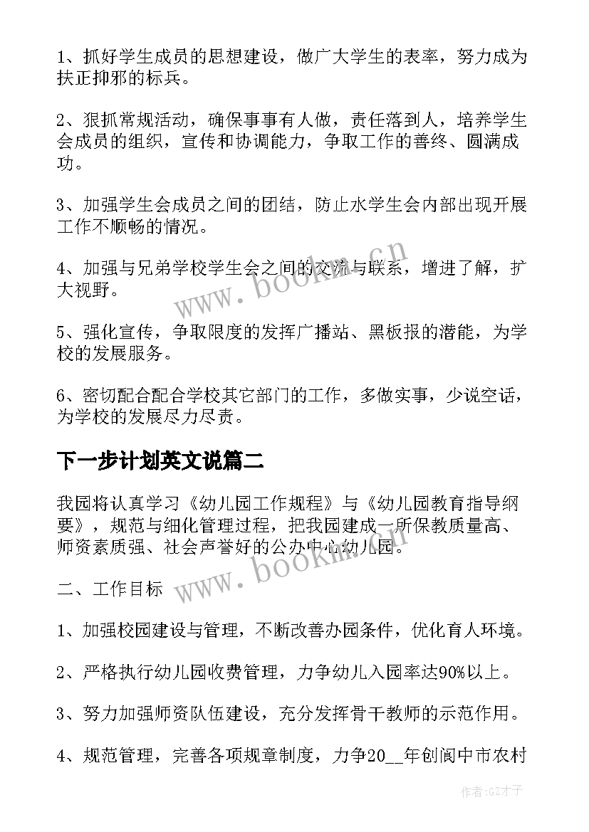 最新下一步计划英文说(实用8篇)