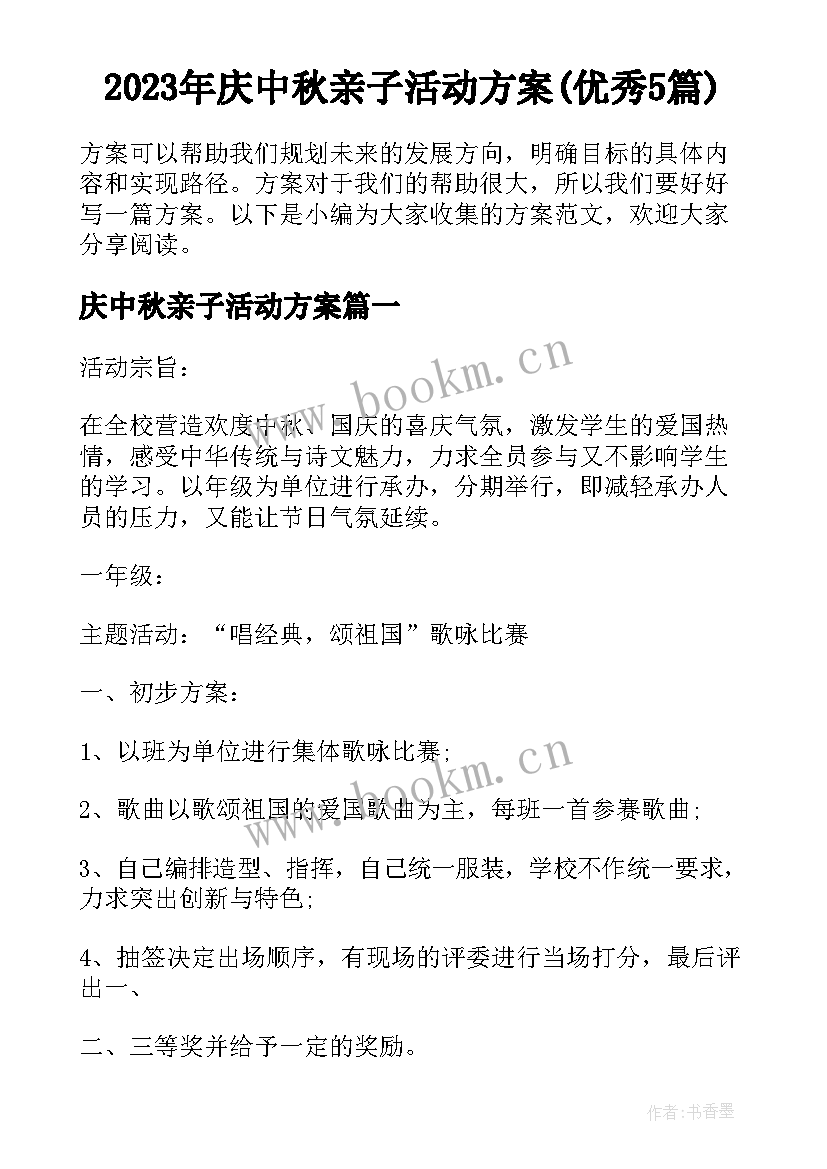 2023年庆中秋亲子活动方案(优秀5篇)