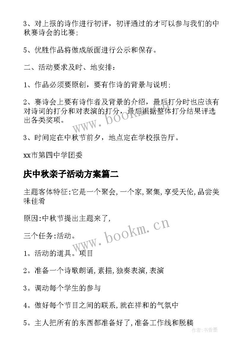 2023年庆中秋亲子活动方案(优秀5篇)