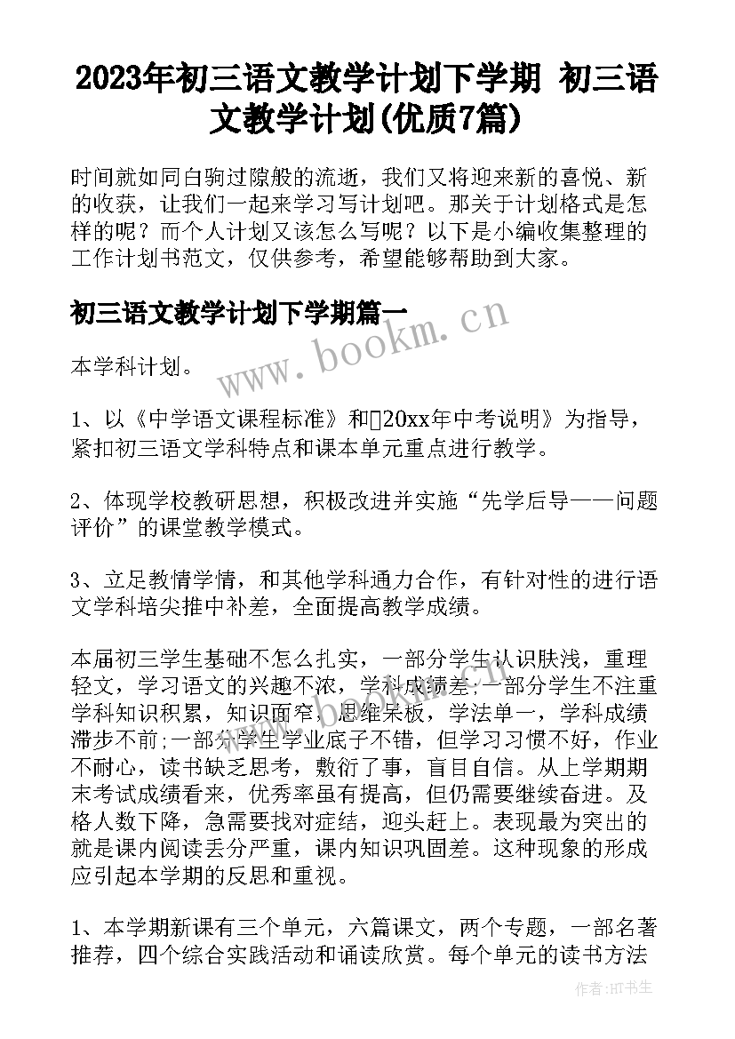 2023年初三语文教学计划下学期 初三语文教学计划(优质7篇)