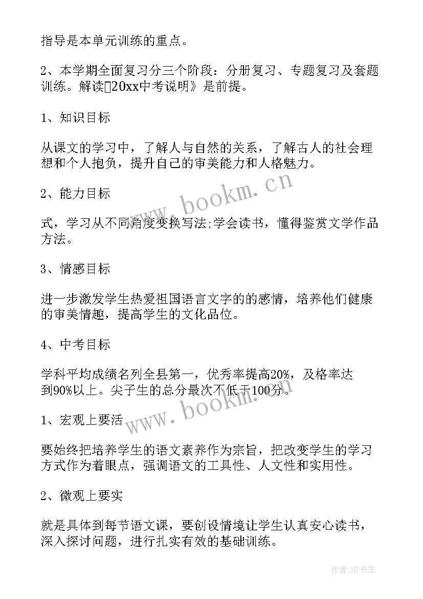 2023年初三语文教学计划下学期 初三语文教学计划(优质7篇)