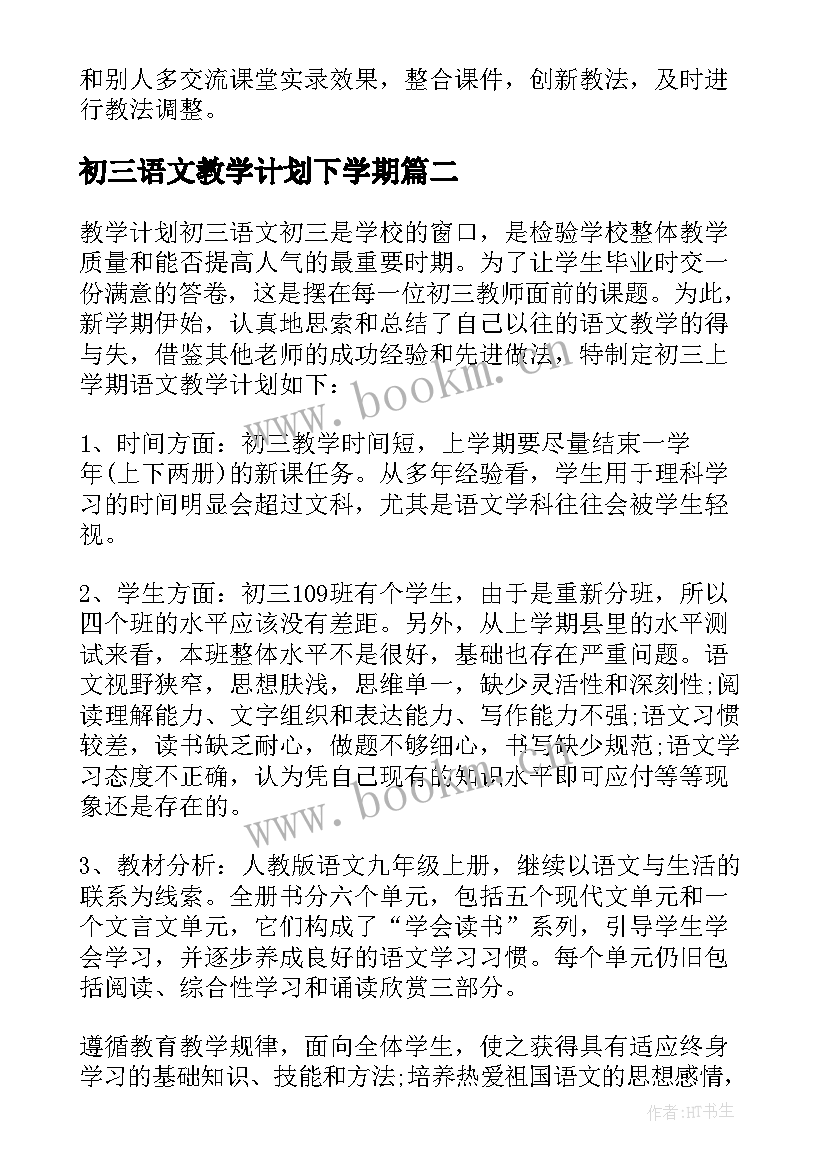 2023年初三语文教学计划下学期 初三语文教学计划(优质7篇)