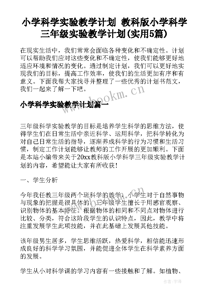 小学科学实验教学计划 教科版小学科学三年级实验教学计划(实用5篇)