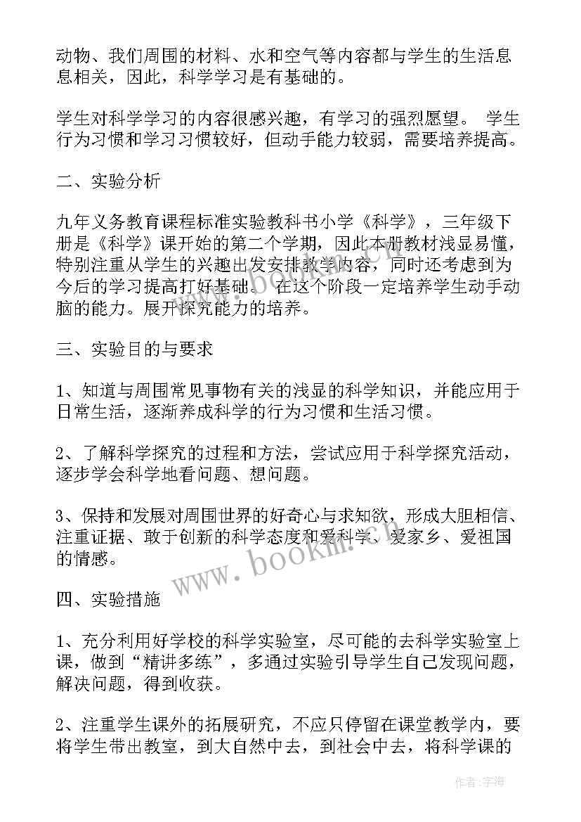 小学科学实验教学计划 教科版小学科学三年级实验教学计划(实用5篇)