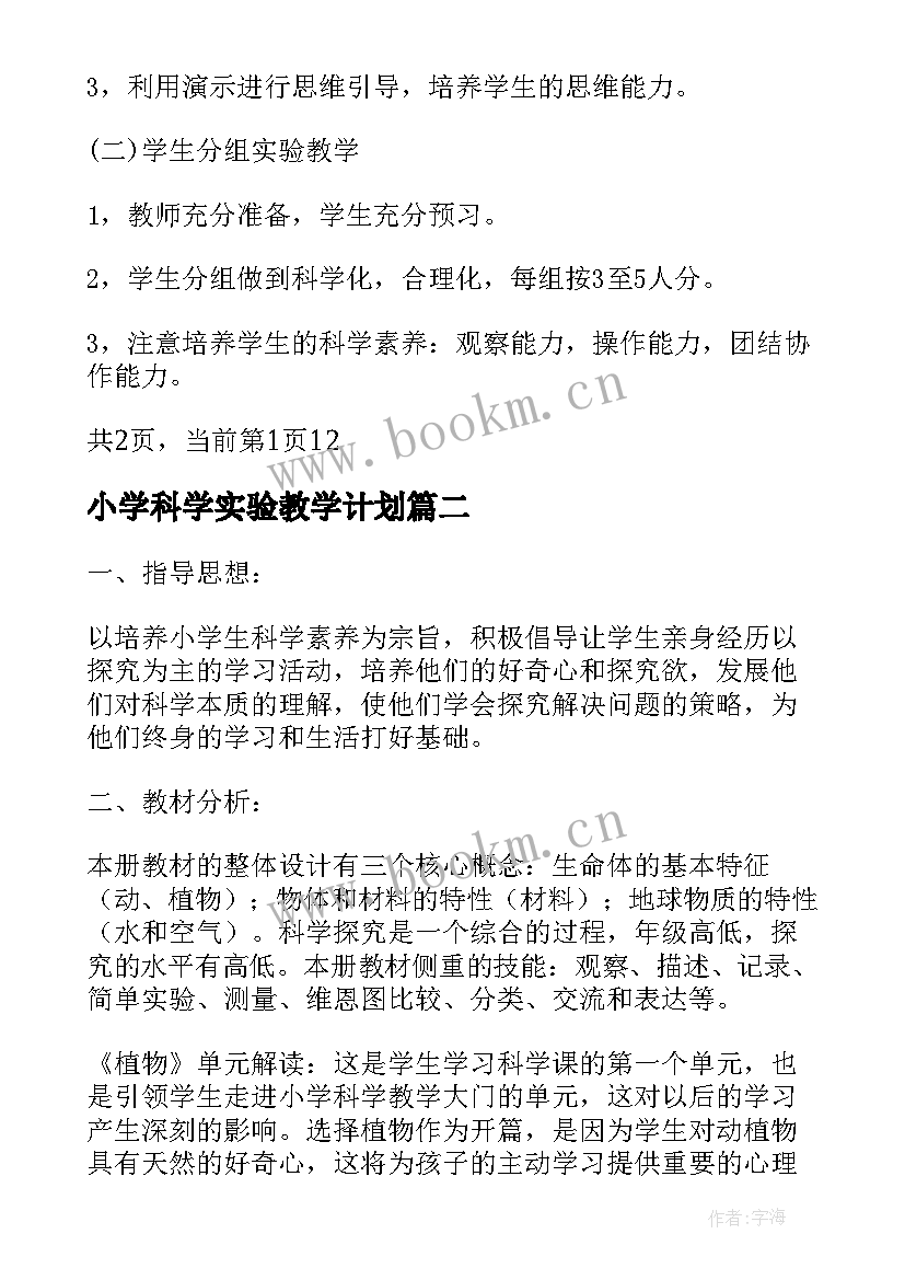 小学科学实验教学计划 教科版小学科学三年级实验教学计划(实用5篇)