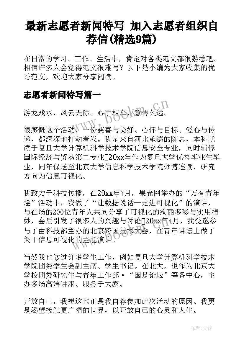 最新志愿者新闻特写 加入志愿者组织自荐信(精选9篇)