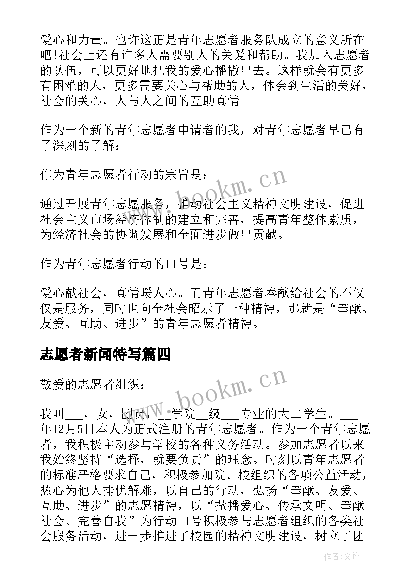 最新志愿者新闻特写 加入志愿者组织自荐信(精选9篇)