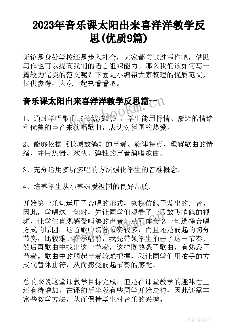 2023年音乐课太阳出来喜洋洋教学反思(优质9篇)