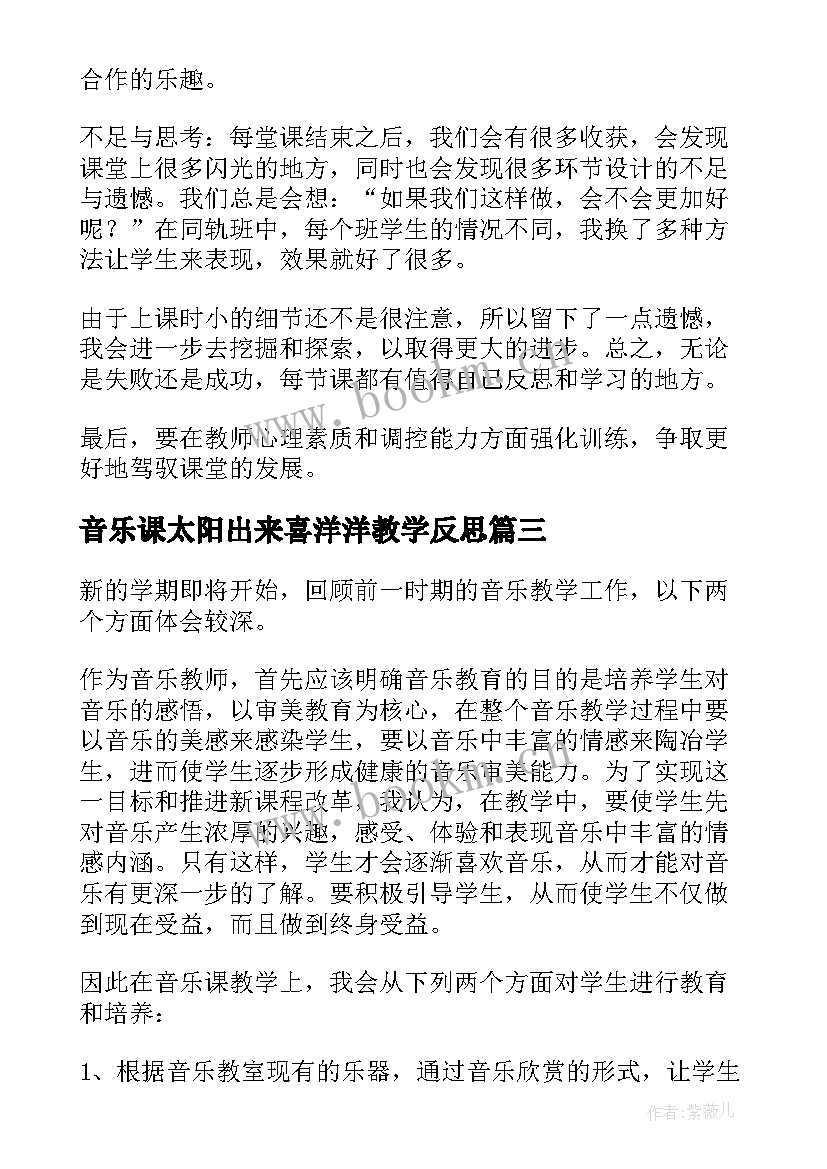 2023年音乐课太阳出来喜洋洋教学反思(优质9篇)