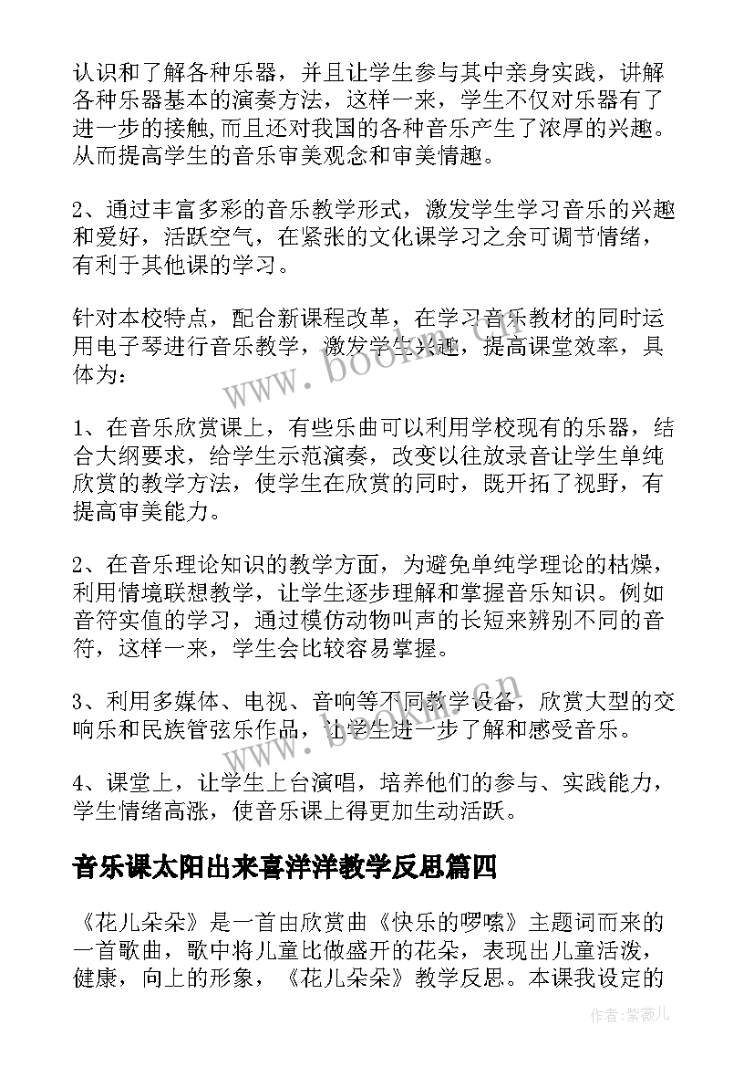 2023年音乐课太阳出来喜洋洋教学反思(优质9篇)