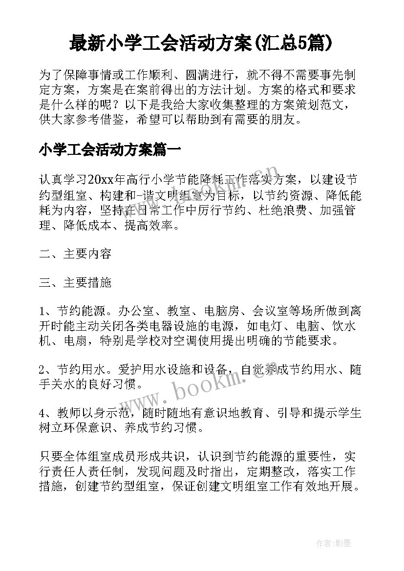 最新小学工会活动方案(汇总5篇)