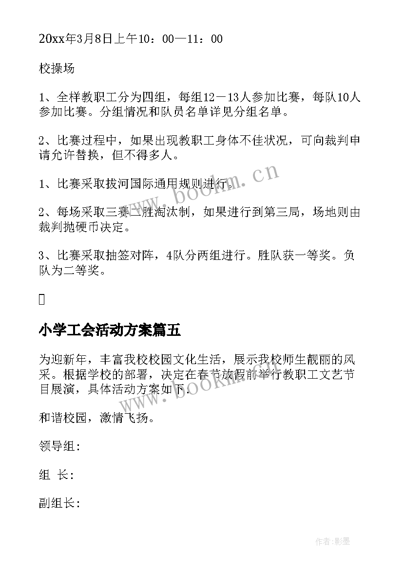 最新小学工会活动方案(汇总5篇)