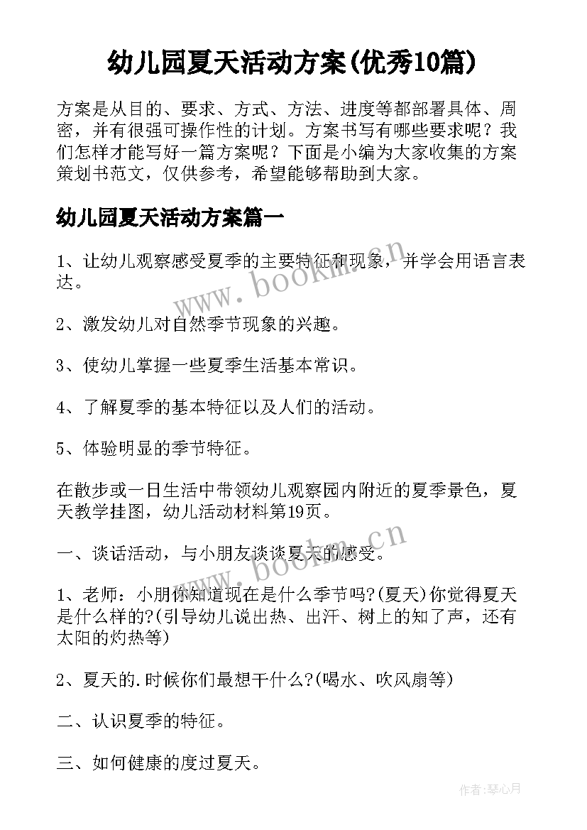 幼儿园夏天活动方案(优秀10篇)