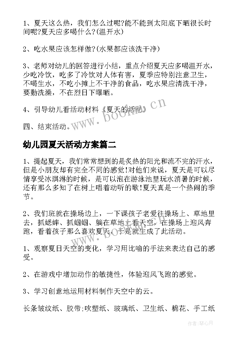 幼儿园夏天活动方案(优秀10篇)