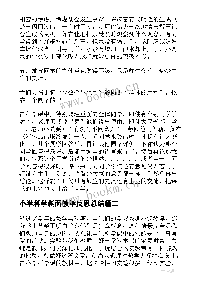 最新小学科学斜面教学反思总结(汇总9篇)