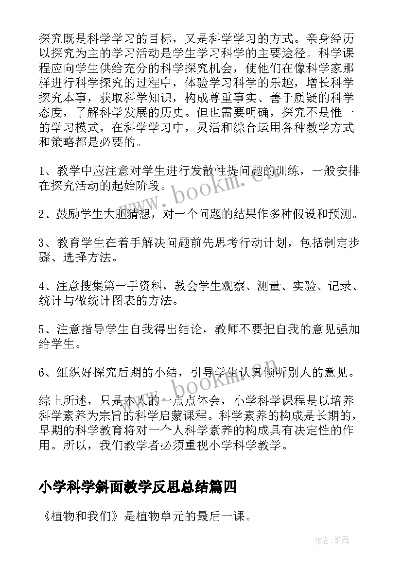 最新小学科学斜面教学反思总结(汇总9篇)