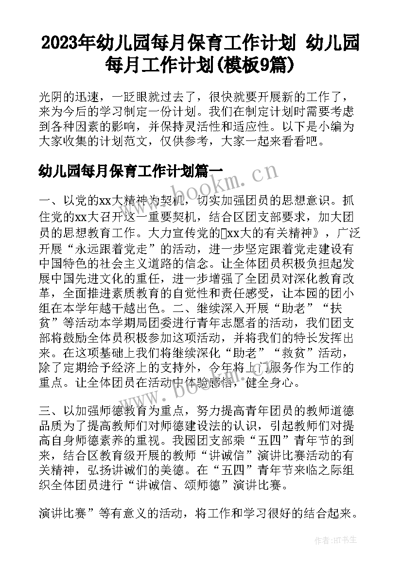 2023年幼儿园每月保育工作计划 幼儿园每月工作计划(模板9篇)