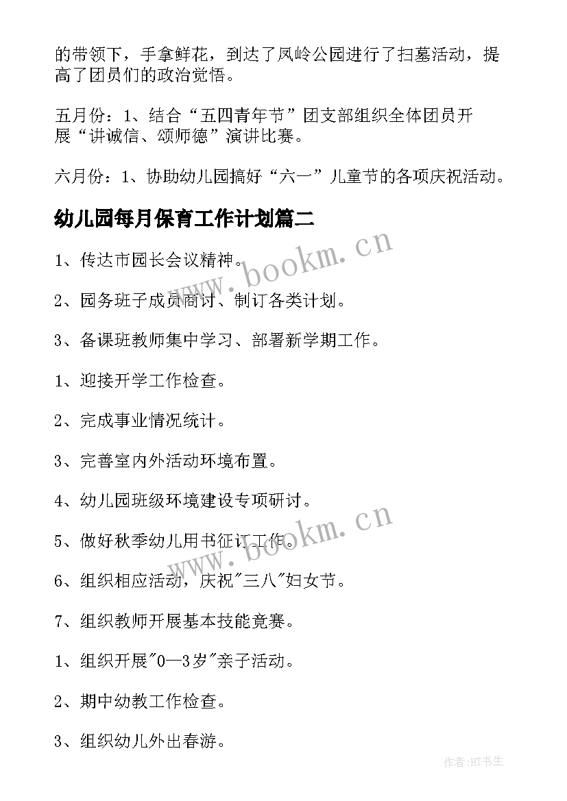 2023年幼儿园每月保育工作计划 幼儿园每月工作计划(模板9篇)