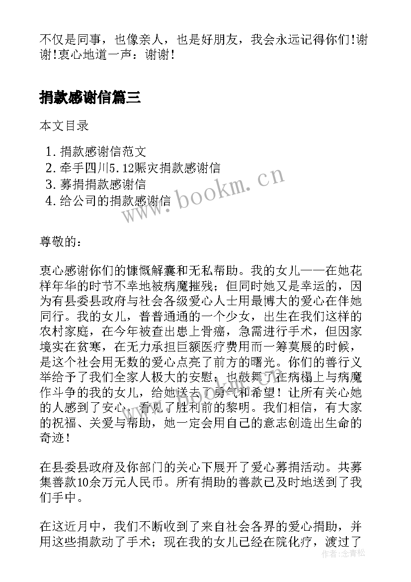 最新捐款感谢信 慈善捐款感谢信(精选5篇)