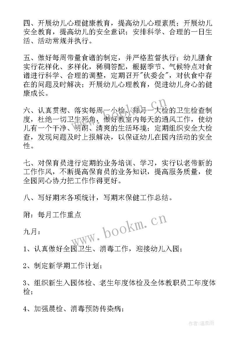 最新幼儿园秋季卫生工作计划 秋季幼儿园卫生保健工作计划(大全5篇)