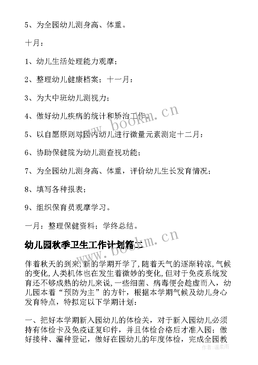 最新幼儿园秋季卫生工作计划 秋季幼儿园卫生保健工作计划(大全5篇)