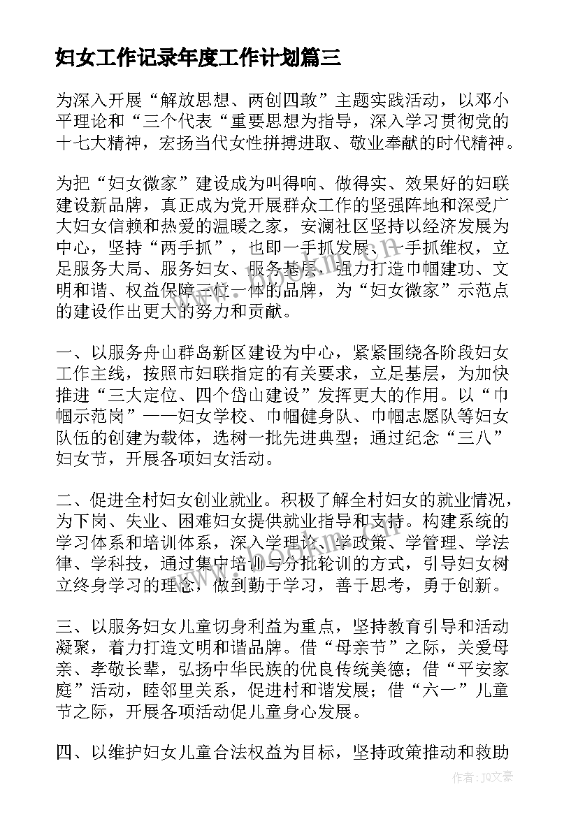 最新妇女工作记录年度工作计划 妇女年度工作计划(精选5篇)