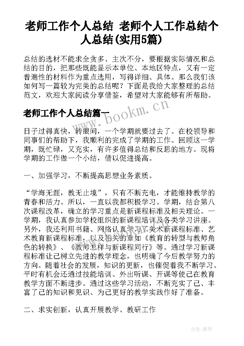 老师工作个人总结 老师个人工作总结个人总结(实用5篇)