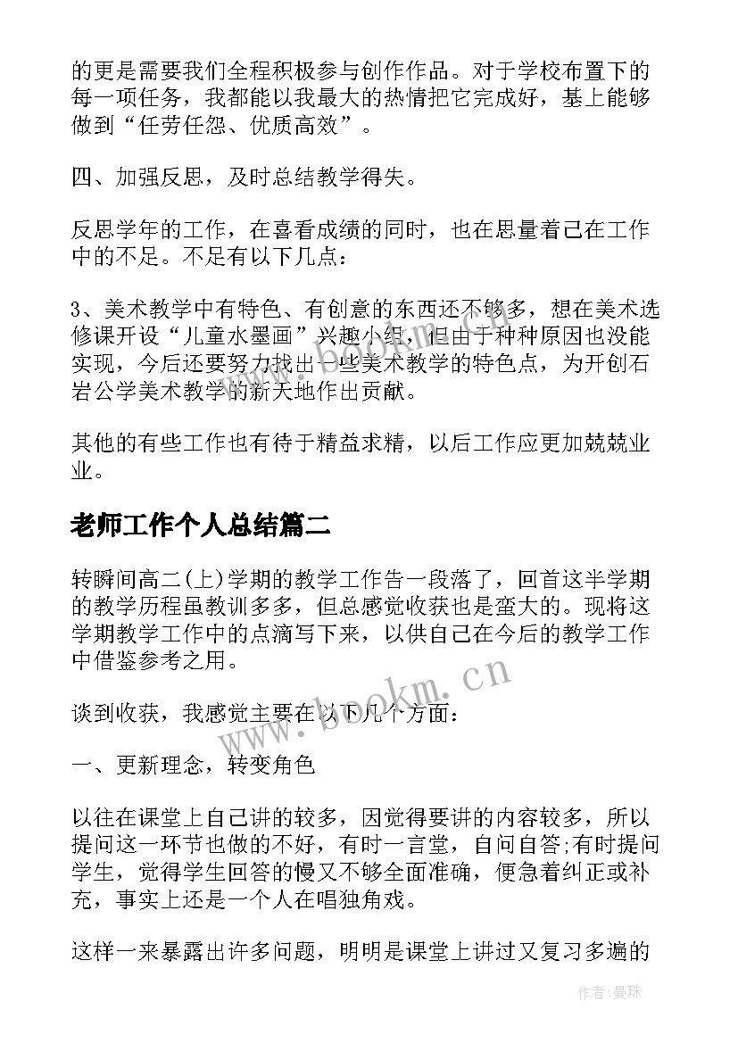 老师工作个人总结 老师个人工作总结个人总结(实用5篇)