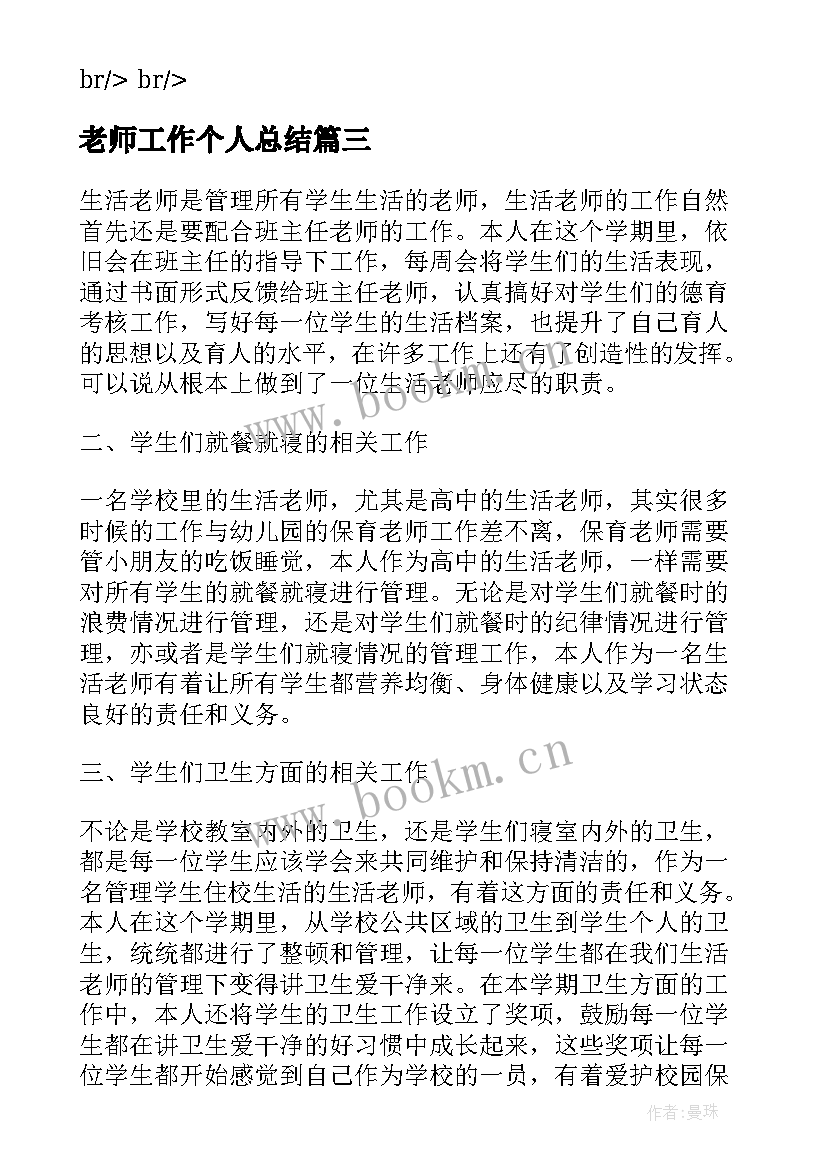 老师工作个人总结 老师个人工作总结个人总结(实用5篇)