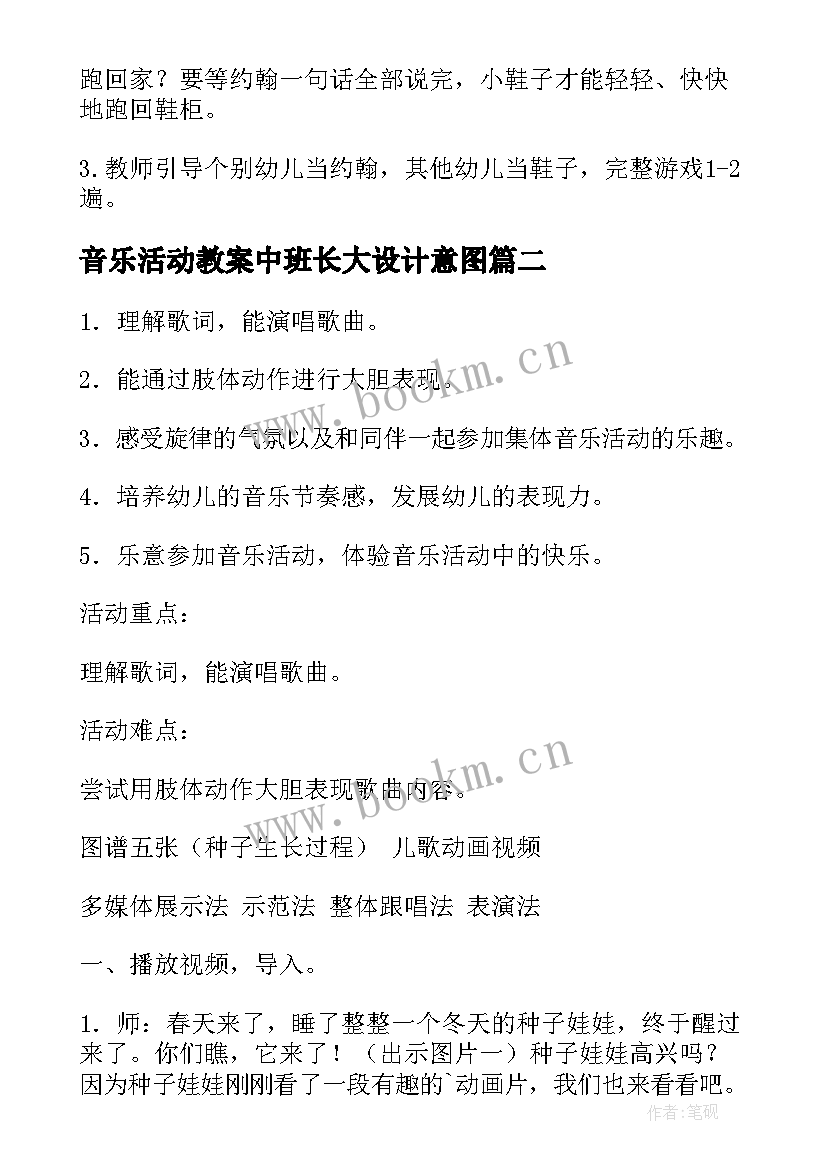 最新音乐活动教案中班长大设计意图 中班音乐活动教案(优秀7篇)