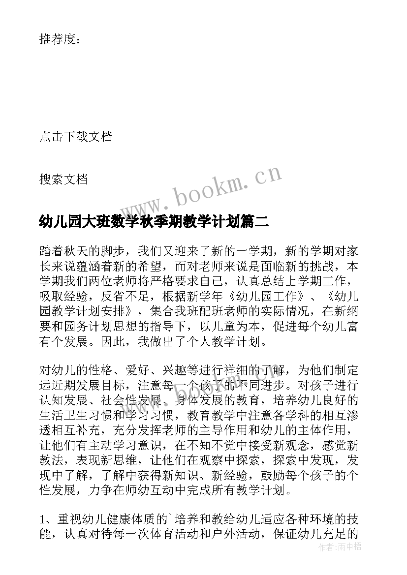 幼儿园大班数学秋季期教学计划 幼儿园大班秋季教学计划(模板5篇)