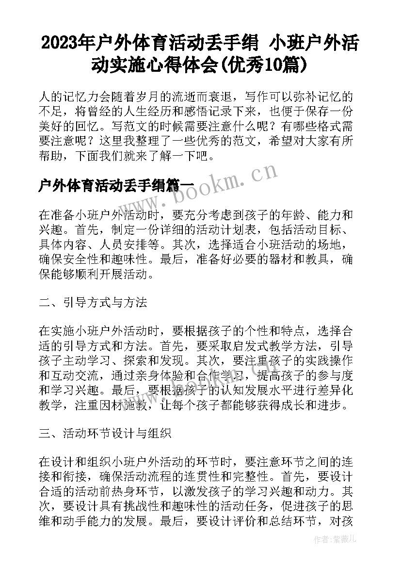 2023年户外体育活动丢手绢 小班户外活动实施心得体会(优秀10篇)