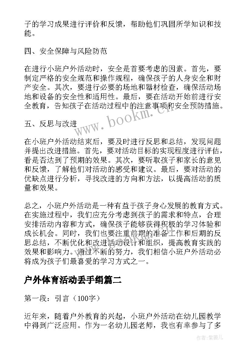 2023年户外体育活动丢手绢 小班户外活动实施心得体会(优秀10篇)