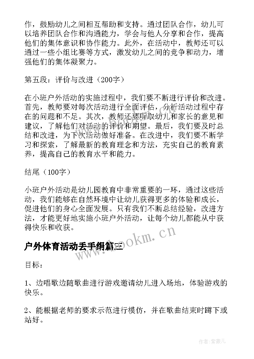 2023年户外体育活动丢手绢 小班户外活动实施心得体会(优秀10篇)